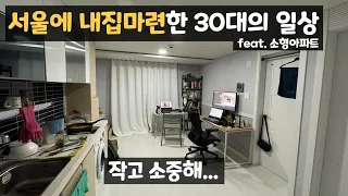 대출과 함께 산 12평 아파트에서의 일상