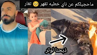 خطيه ناي تقهر حالته🥺تغار //ذبحنا لوتر/شهد وفهد