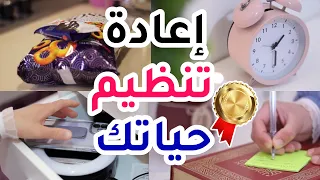 أهم 3 خطوات للخروج من حالة الضياع و إعادة تنظيم الوقت و الحياة 🗓️⏰