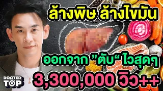 5 อาหารล้างพิษและไขมันจากตับได้ไวสุดๆ  | หมอท๊อป  FB ล้านวิว