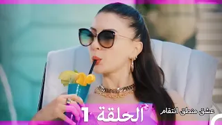 1 عشق منطق انتقام - Eishq Mantiq Antiqam (Arabic Dubbed)