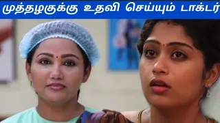 முத்தழகுக்கு உதவி செய்யும் டாக்டர் | Muthazhagu serial upcoming promo review |