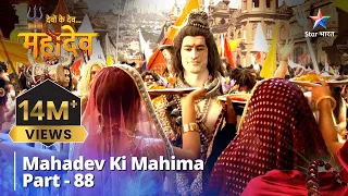 Devon Ke Dev...Mahadev || देवों के देव...महादेव Part 88 || Mahadev Ki Baraat