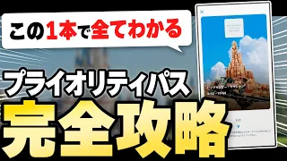 【知らないとマズい‼️】今のディズニーを120%楽しむための新常識「プライオリティパス」分かりやすく全て解説します