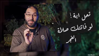 تعمل إيه لو فاتتك صلاة الفجر .. للأسف أغلب المسلمين بتتصرف غلط | أمير منير