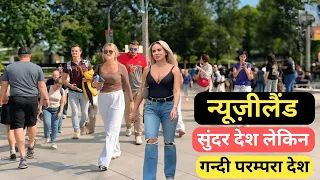 न्यूज़ीलैंड | एक छोटा शांत देश ? वहा का जीवन कैसा है? | Most Amazing Facts about Ireland in Hindi.