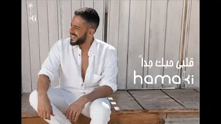 Hamaki - Alby Habbak Geddan | حماقي - قلبي حبك جداً