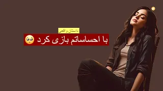 با احساساتم بازی کرد ـ داستان واقعی