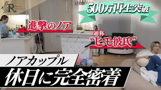 【進撃のノアカップルの休日 #1】“ヒモ彼氏“の正体を暴く