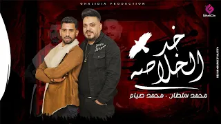 خد الخلاصه " محمد سلطان  - محمد صيام ( فيديو كليب ) 2021  Mohamed Sultan - Mohamed Siam