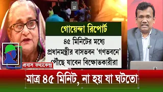 শেখ হাসিনার কাছে তখন মাত্র ৪৫ মিনিট! আর এখন সারা মিলছে না কোন দেশ থেকেই ! মিরাজ হোসেন গাজী আপডেট