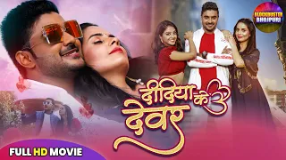 Didiya Ke Devara Full Movie - दिदिया के देवरा | Pradeep Pandey Chintu | Superhit Bhojpuri Film 2025