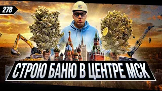 SIBERIA. Строю банный комплекс в центре Москвы. Выпуск №1