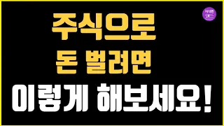 주식고수 할머니가 알려주는 승률 100% 투자법!