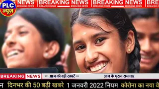 Aaj ke mukhya samachaar!