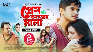 প্রেম কলঙ্কের মালা | Prem Kolongker Mala | Full Natok | Niloy Alamgir | Mitil |Bangla New Natok 2022