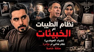 نظام الطيبات - ضياء العوضي - الحقيقة كاملة