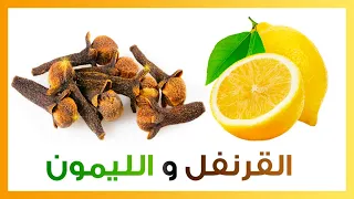 خلط القرنفل والليمون يصنع المعجزات هذا ما سيحصل للجسم لن تتوقع النتيجة !