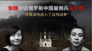 柴静对话为俄罗斯作战的中国雇佣兵：“我可能会在战争中死去，所以决定说出真实”｜ Chinese soldiers fighting for Russia｜ English subtitles