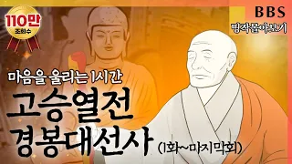 [BBS 인기동영상] 띵작 몰아보기_고승열전 경봉대선사, 마음을 울리는 1시간💧 #고승열전경봉대선사