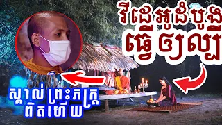 ហេតុការដ៏ចម្លែកនៅក្នុងព្រៃភ្នំ 💀ប្រវត្តិដ៏អស្ចារ្យរបស់ លោកឪសួង លោកឪសាន លោឪសេន 🙋