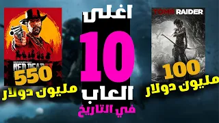 اغلى 10 العاب تكلفة في التاريخ | 600 مليون دولار تكلفة لعبة واحدة😱