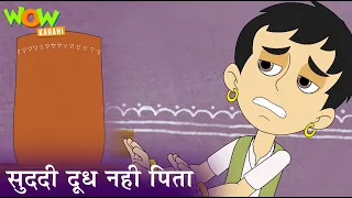 Suddi को Milk क्यों नहीं पसंद? | Hindi Kahaniya | kahani For Kids | Jungle Stories | कहानिया | Kisna