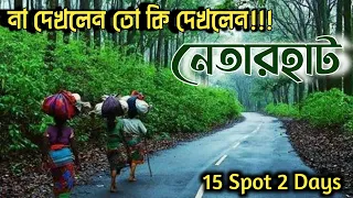 নেতারহাট সম্পূর্ণ ট্যুর গাইড খরচের বিবরণ | Netarhat | Netarhat Tourist Spot | Netarhat Tour Guide