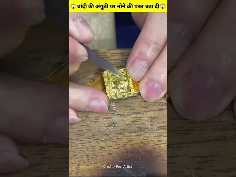 चांदी की अंगूठी पर सोने की परत चढ़ा दी 😱