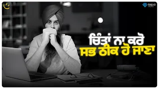 ਚਿੰਤਾਂ ਨਾ ਕਰੋ ਸਭ ਠੀਕ ਹੋ ਜਾਣਾ | Achieve Happily | Gurikbal Singh
