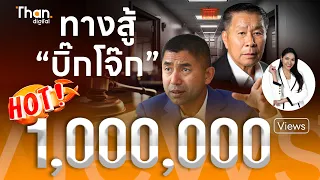 เสรีพิศุทธ์ ฉายภาพ ทางสู้ “บิ๊กโจ๊ก” สุดท้าย ก.ย. นี้ ตาอยู่ ได้นั่งเก้าอี้ ผบ.ตร. | THANDIGITAL
