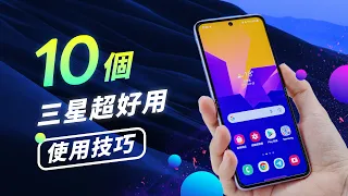 「邦尼評測」十個 三星 超好用使用技巧！手機資料轉換教學（iPhone 也能一鍵轉移三星 One UI 使用技巧？手機省電設定、三星手機使用教學、連結至 Windows 三星手機值不值得買？
