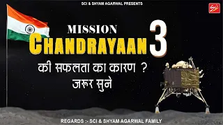 Mission Chandrayaan 3 की सफलता का कारण जरूर सुने || Sci & Shyam Agarwal