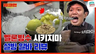 [ENG] 대한민국 최고의 ㅂㅅ🍨 최고의 뒤져...ㄸ...  여름이 세상에서 제일 싫어여...☀💦 | 설빙 알바 리뷰 | 워크맨 ep.110