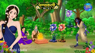 चम्पाकली Mega Episode (भाग 1 से 5) | Hindi Kahani | Moral Stories | Mahi Studio
