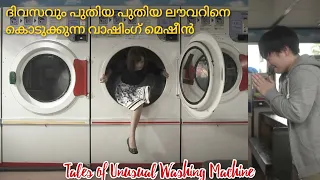 ആഗ്രഹങ്ങളെ നിറവേറ്റുന്ന മാന്ത്രിക വാഷിംഗ് മെഷീൻ | Tales of Unusual Washing Machine explain Malayalam