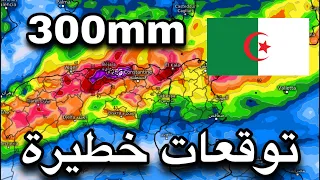 الجزائر 🇩🇿 : توقعات مخيفة تضعها النمادج على هده الولايات وتحذيرات من السيول نسال الله السلامة 🔴⛈️