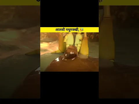 आलसी मधुमक्खी 🐝