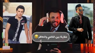 ردة فعلي على صوري القديمة  (صدمة عمري😂💔)