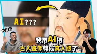 我把古代人物都轉成真人版了！居然長這樣！！AI擬真 ft.李白【六指淵 Huber】