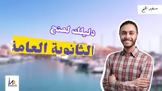 دليلك للمنح || ايه المنحة المناسبة لطلاب ثانوي || منح الثانوية العامة
