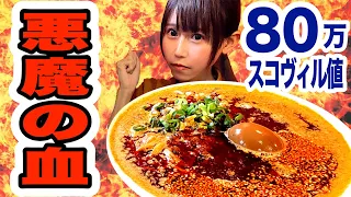 【超激辛🔥】成功者0人❗️世界一辛い「悪魔の血」入り⁉️史上最辛の担々麺40分チャレンジ！80万スコヴィル値は人間が手を出したらだめなやつでした・・・😱😱😱