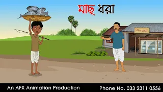 মাছ ধরা | বাংলা কার্টুন | Thakurmar Jhuli jemon | AFX Animation