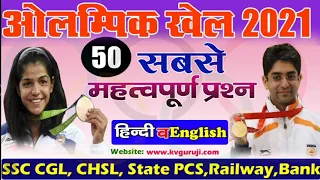 Olympic Games 2021 GK Question in Hindi |India All Olympic Medal SSC, Bank, Railway Exam |Tokyo 2021