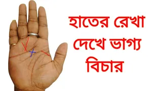 Hater Rekha dekhe vaggo bichar | bengali astrology and Palmistry | @myastrology