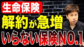 必要ないことにみんな気づいた？生命保険の解約が急増している理由を解説します。