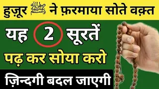 हुज़ूर ﷺ ने फ़रमाया :-रात को यह 2 सूरतें पढ़ कर सोया करो | Raat Ko Sote Waqt Yeh 1 Kaam Zarur Karo