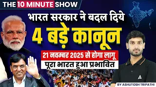 New Labour Code 2025 भारत में 4 नए लेबर कोड लागू। New Labour Law 2025 india का बड़ा असर Gratuity Act