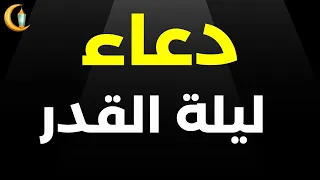 دعاء ليلة القدر || اللهم انك عفو كريم تحب العفو فاعف عني 🤲☪️🤲 ||  بصوت جميل