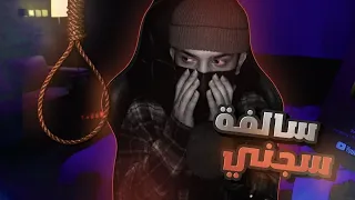 ليش انسجنت| السالفه كامله!!